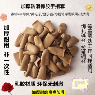 加厚橡胶耐手指套磨防水防滑扒板栗拨大蒜翻页手工作业电子加工