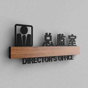 公司办公室门牌办公区总监室总经办咨询台部门指示牌工程室行政部