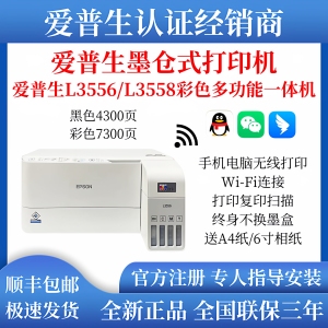 【顺丰包邮】爱普生L3556/3558彩色无线打印家用办公多功能一体机