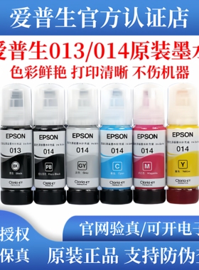 爱普生013/014原装墨水L8168 L8188墨仓式打印机六色墨水
