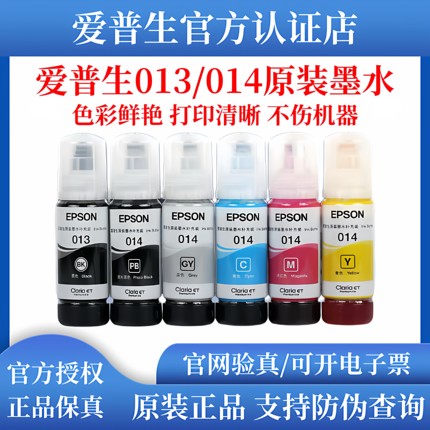 EPSON爱普生原装013/014墨水六色适用L8168 L8188墨仓式打印机