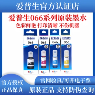 墨水适用L4366 L6376 L4368 L6379 L6398 L6378 爱普生066原装