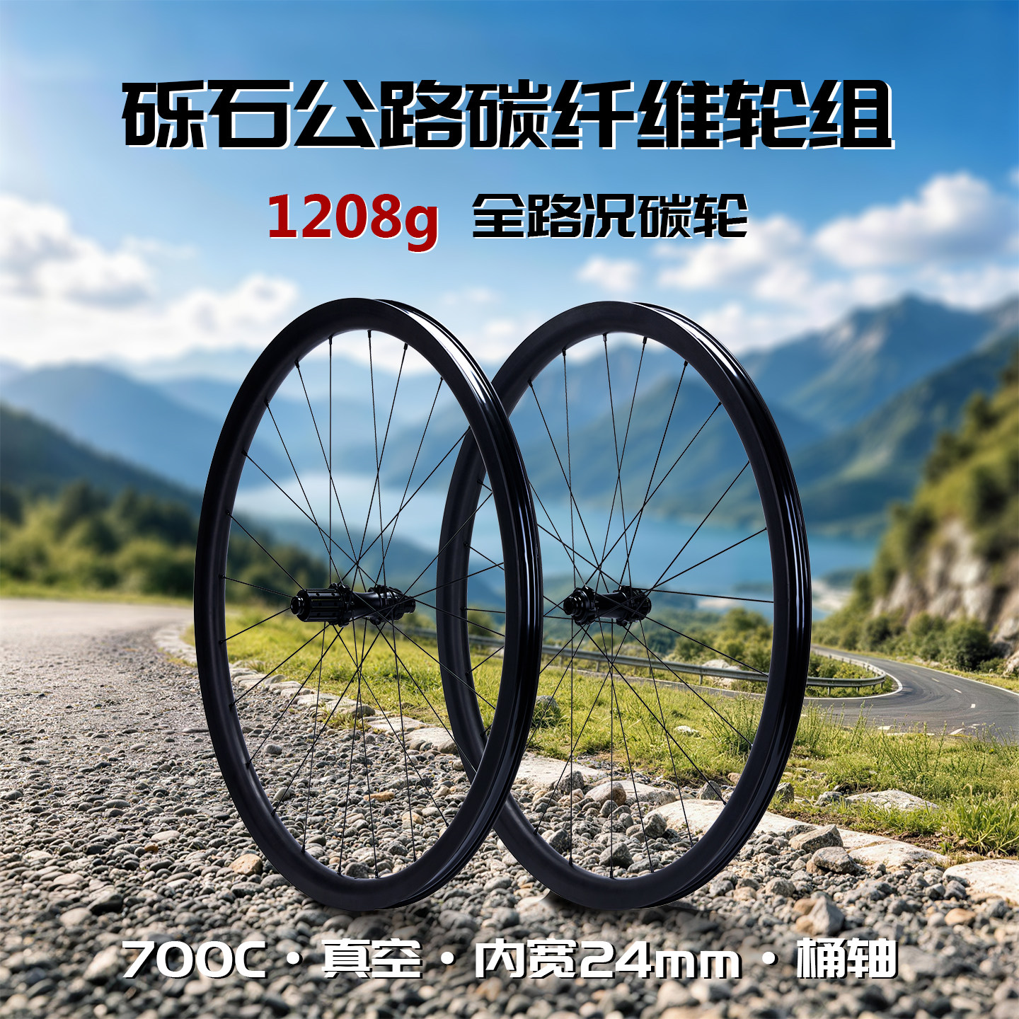 T800碳纤维公路砾石轮组碟刹桶轴真空内宽24mm爬坡山马轮45T棘轮