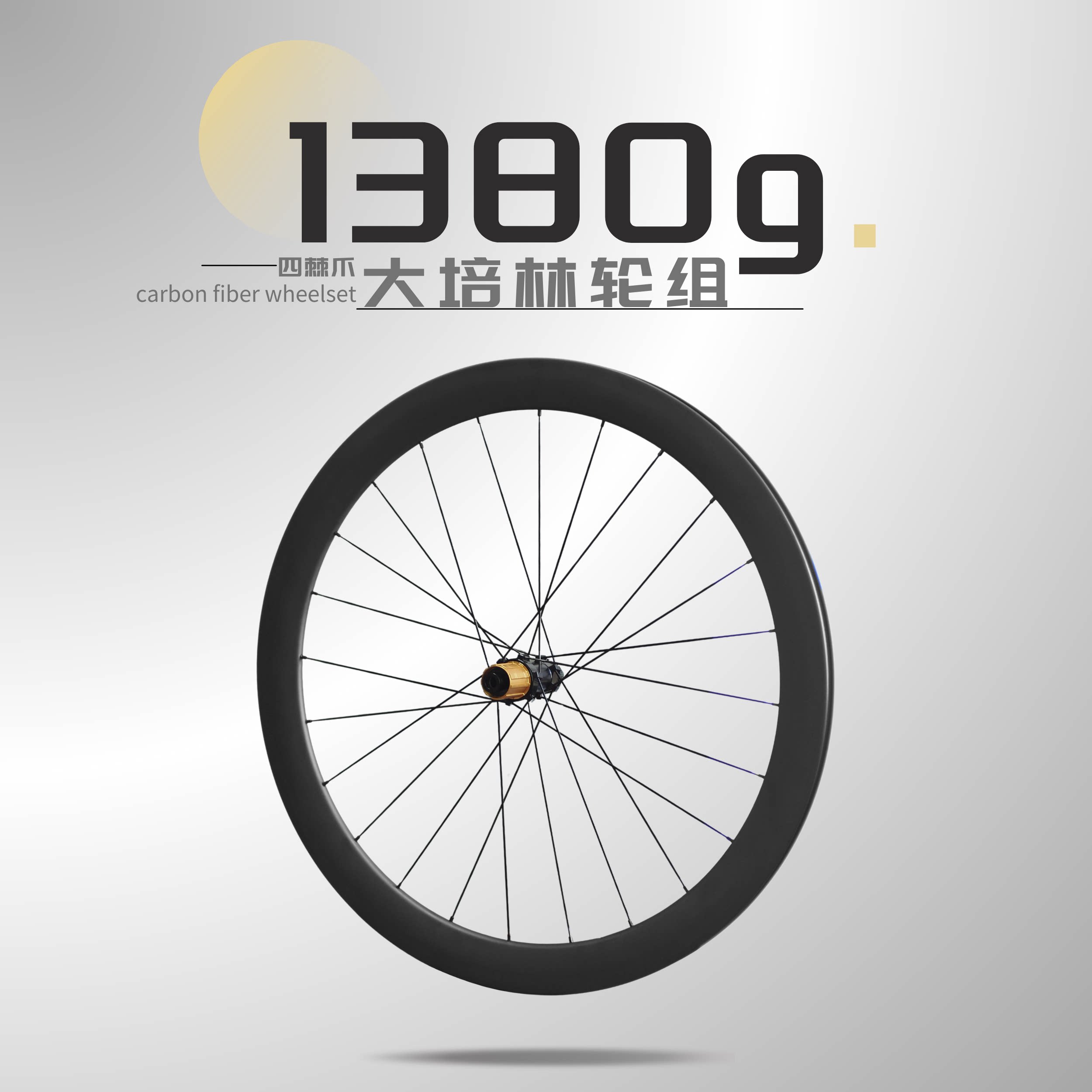 碳纤维公路车碟刹轮组 700C碳刀 桶轴中锁真空胖圈21mm内宽HG塔基