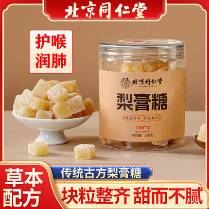 北京同仁堂梨膏糖百草正品纯手工枇杷润喉化痰润清肺止咳官方正品