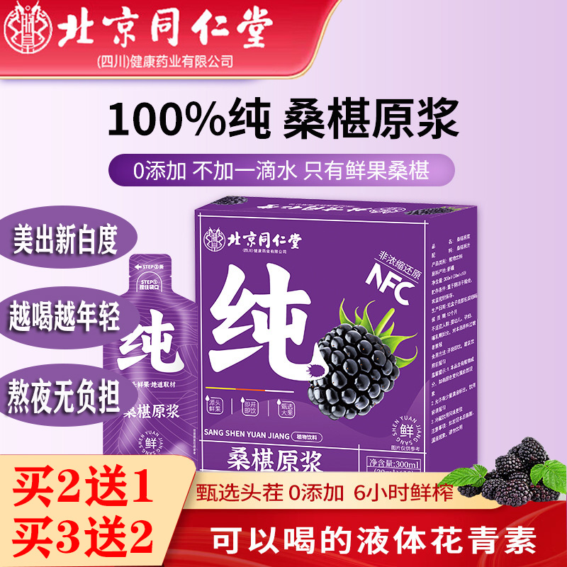 北京同仁堂桑葚汁原浆100%正品花青素鲜榨原浆nfc果汁早c晚a枸杞