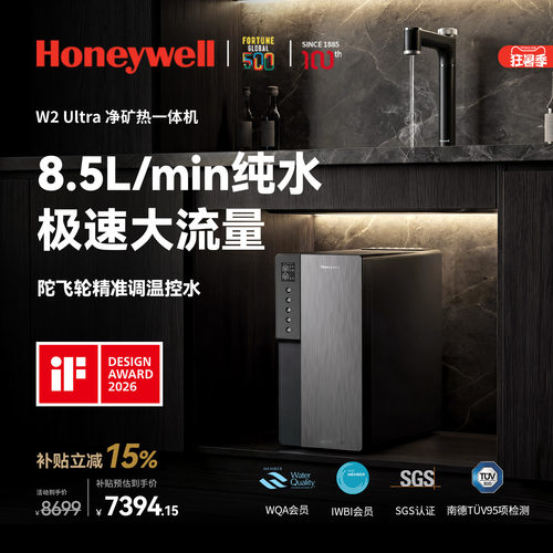 重磅新品 净矿热一体 霍尼韦尔W2Ultra厨下式ro反渗透净水器0阻垢