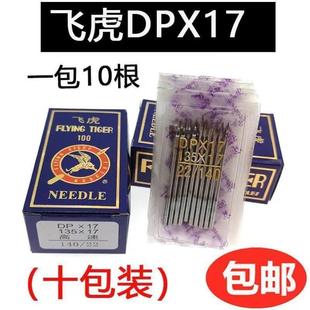 飞虎DPX17机针 17针 同步车针6 5缝纫机机针DY车针皮革厚料机针DP