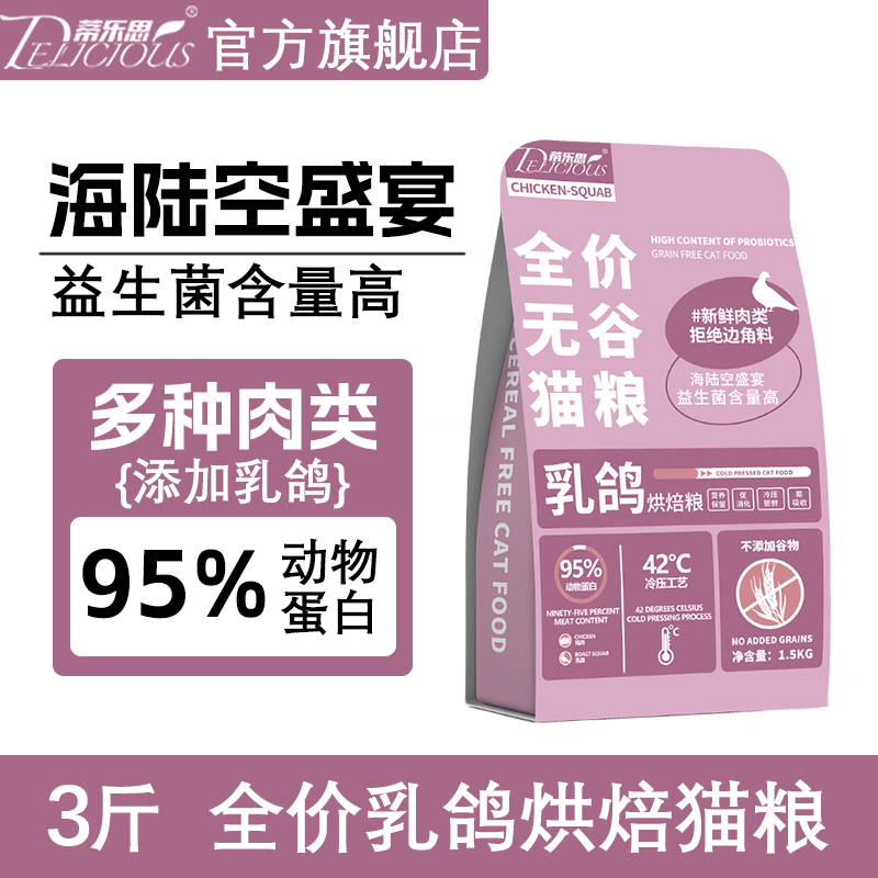 蒂乐思3斤猫粮低温烘焙无谷乳鸽猫粮全期鲜肉增肥发腮500g试吃