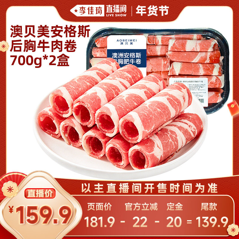 【李佳琦年货预售零食节】澳贝美原切后胸牛肉卷烧烤肥牛火锅食材,水产肉类/新鲜蔬果/熟食,牛肉卷/片,淘宝优惠券,粉丝福利购,淘宝优惠卷