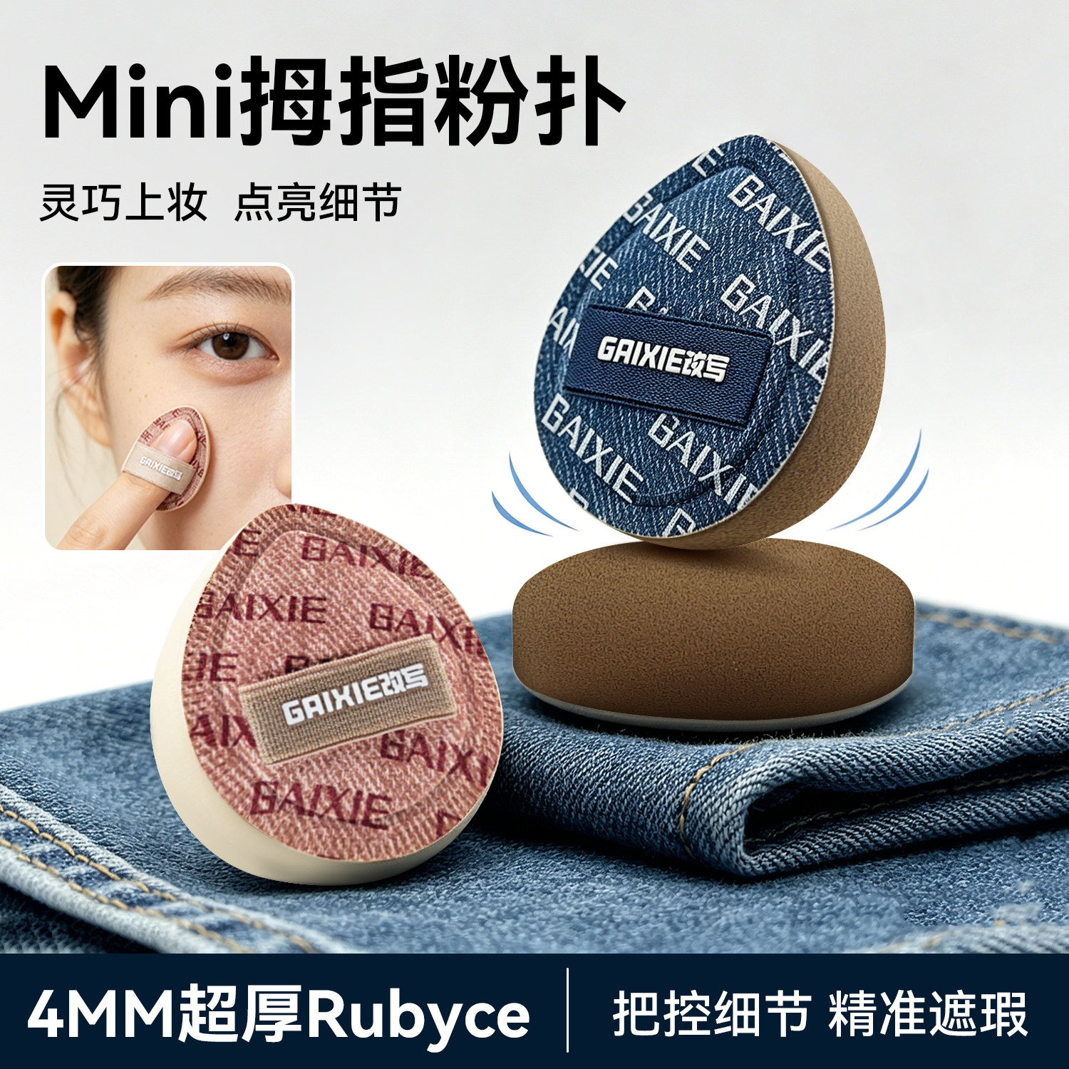 改写mini拇指化妆粉扑