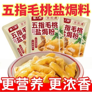 五指毛桃盐焗鸡调料腌鸡电饭锅制作盐焗海鲜煲鸡调味粉煎炒鸡不辣