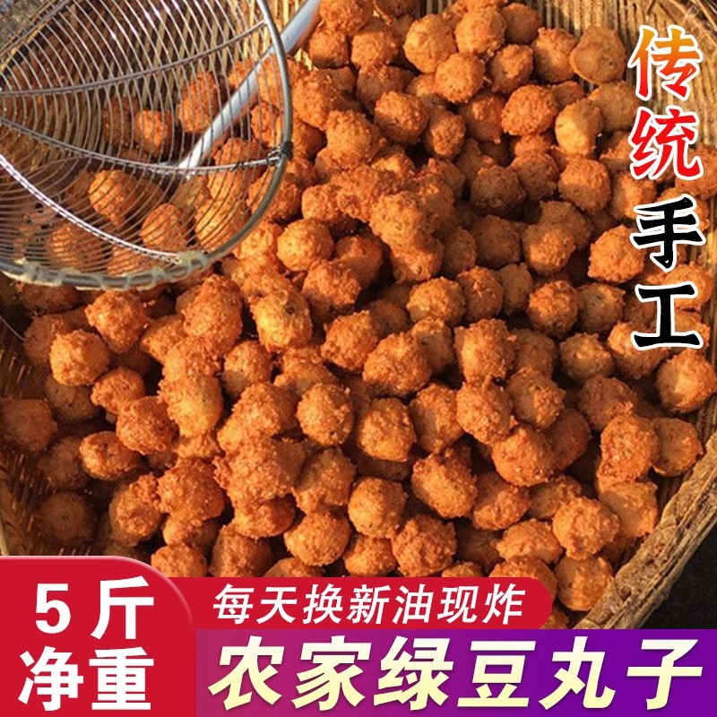 安徽特产绿豆丸子农家手工现做河南油炸酥脆小绿圆子火锅配菜食材
