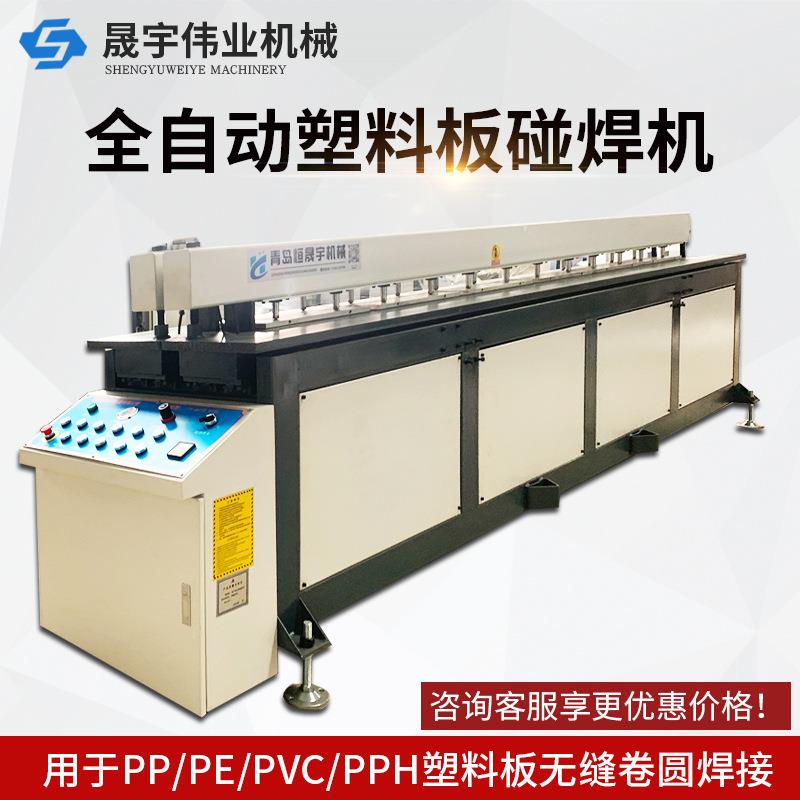 全自动塑料碰焊机PP塑料板焊接机PVCPE塑料板材碰焊机无缝拼板机