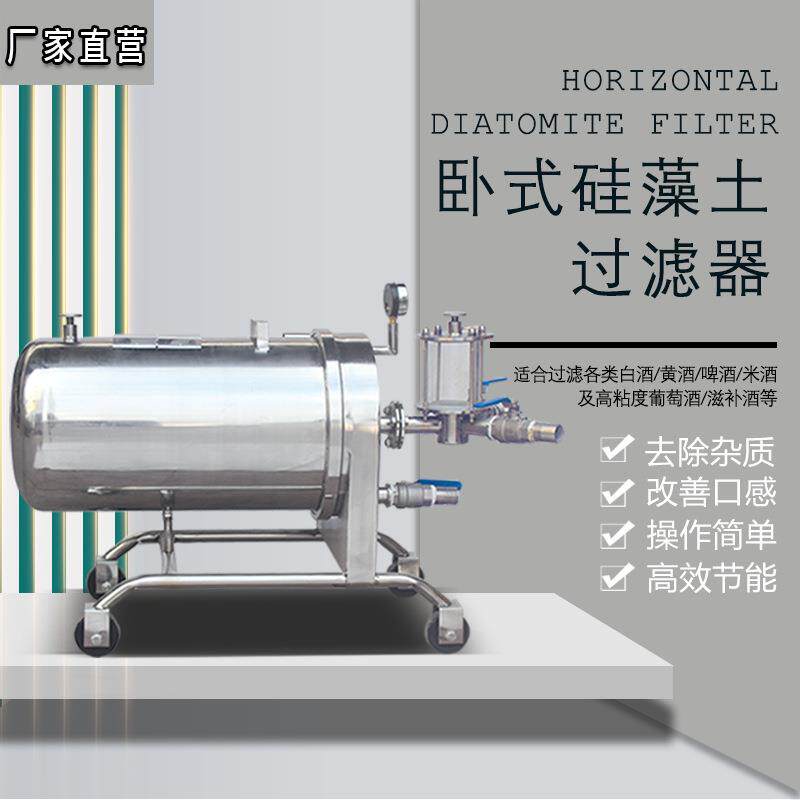 卧式硅藻土过滤机白酒催陈机设备药酒提纯滤酒黄酒杂质分离过滤器