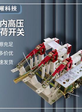 户内真空负荷开关10KV高压交流FZN21-12D/40.5D熔断器组合开关N63