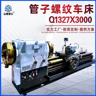 车床 管螺纹车床Q1327双卡盘大孔径马鞍车床管子螺纹车床普通卧式