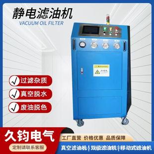 静电滤油机0.1μm级超精细过滤抗燃油齿轮油静电离子滤油机