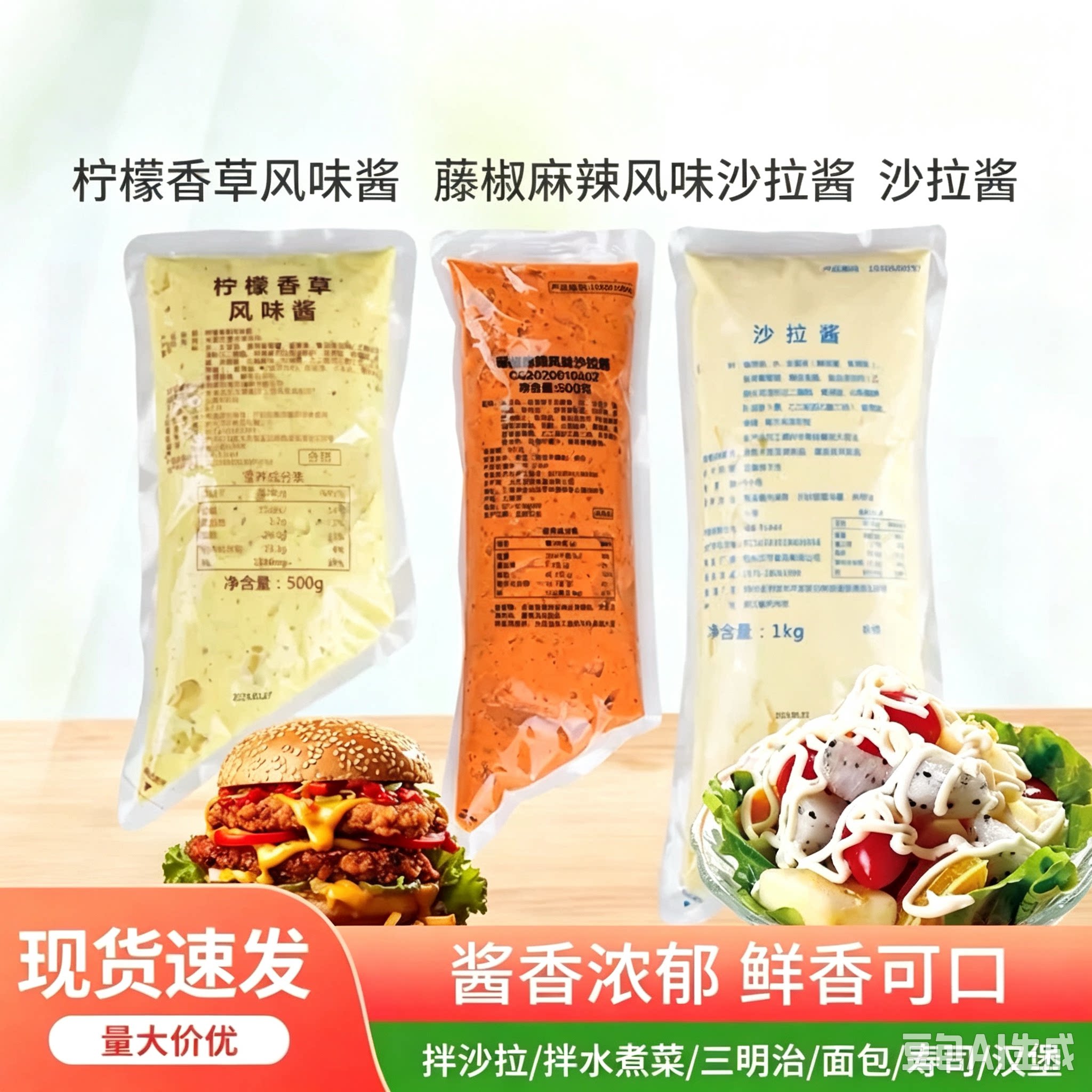 德克士同款沙拉酱 汉堡酱 柠檬香草风味酱 藤椒麻辣风味沙拉酱图片