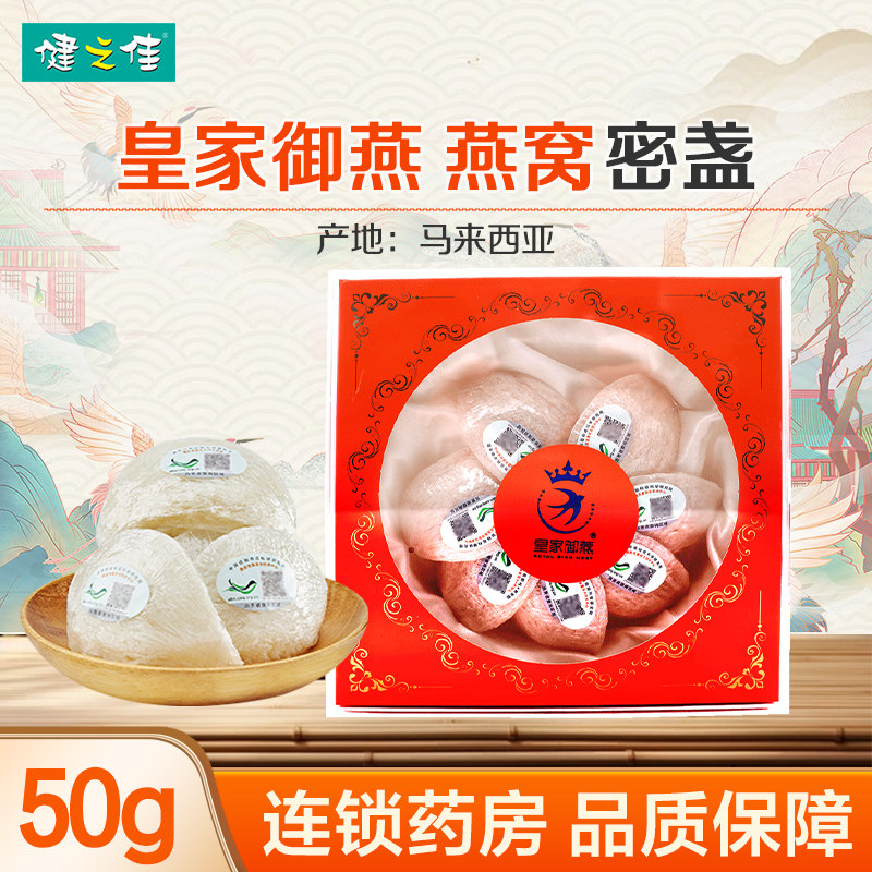 皇家御燕燕窝密盏50g/盒