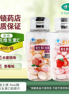 威士雅Assi牌维生素C咀嚼片40片多种口味补充维C旗舰店VC正品