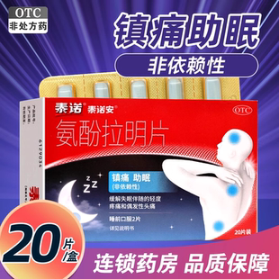 泰诺氨酚拉明片20片镇痛助眠失眠伴随轻度疼痛偶发性头疼上海强生