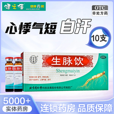 【同仁堂】生脉饮10ml*10支/盒