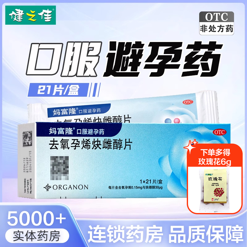 【妈富隆】去氧孕烯炔雌醇片0.15mg30μg*21片/盒