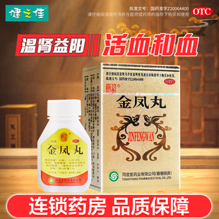 益安金凤丸60丸温肾益阳活血月经量少带下量多虚寒痛经肾虚药