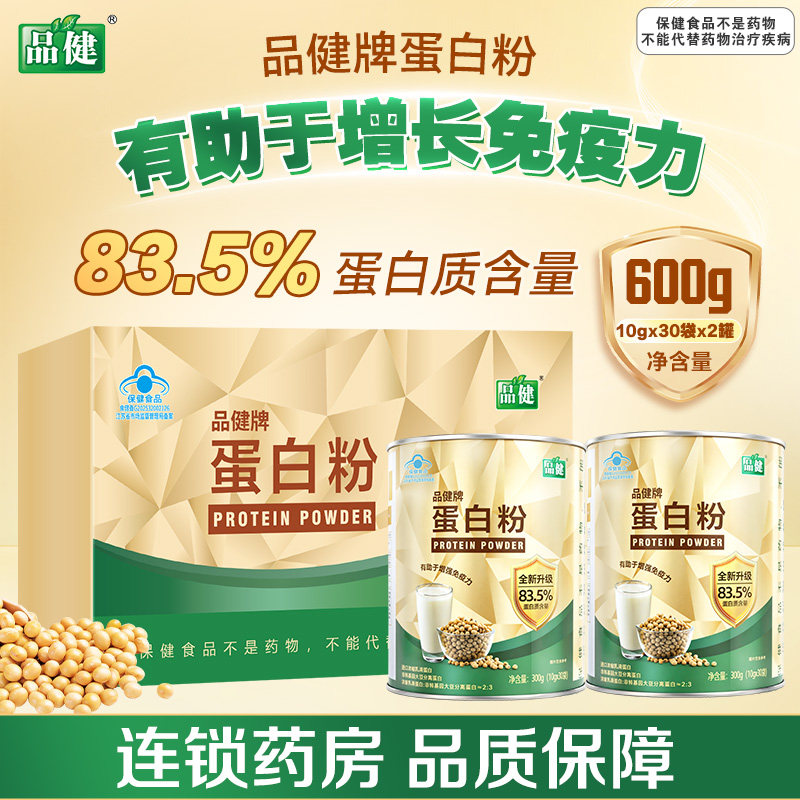 品健蛋白粉600g乳清蛋白粉有助于增强免疫力的保健功能