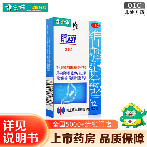 健之佳修正斯达舒维U颠茄铝分散12片缓解胃酸过多胃痛慢性胃炎
