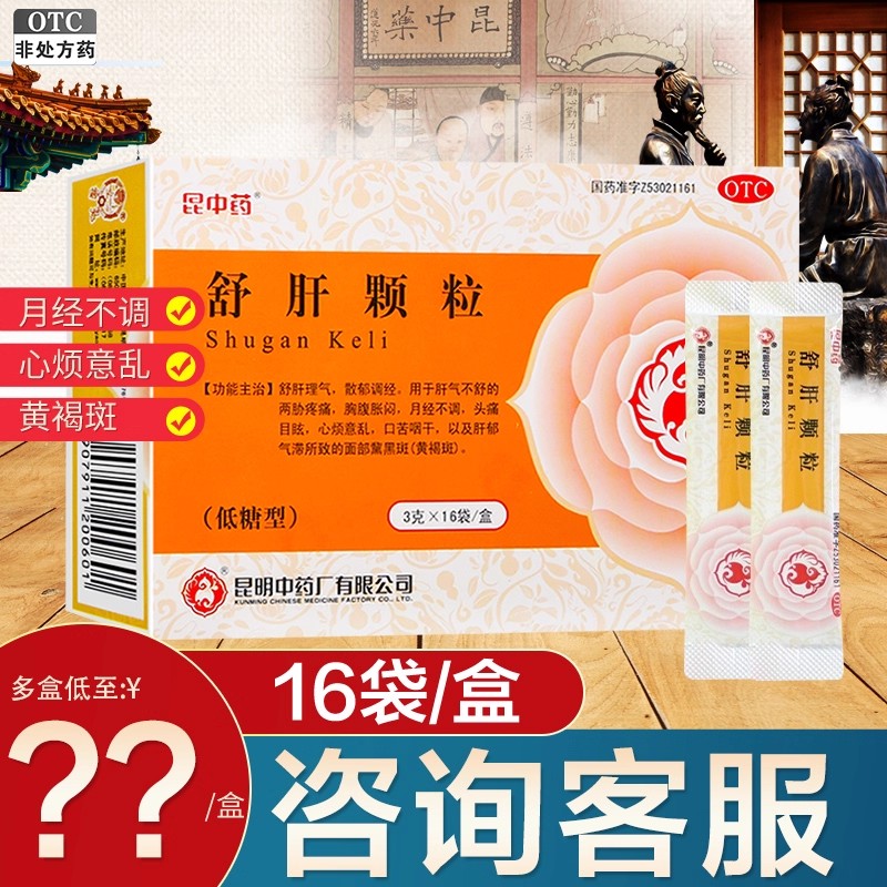 【昆中药】舒肝颗粒3g*16袋/盒