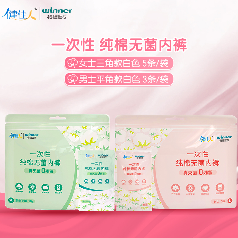 健佳人一次性纯棉无菌内裤白色女士三角款男士平角款独立包装