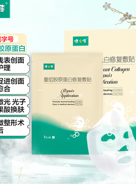 健之佳重组胶原蛋白修复敷料贴激光子果酸换肤微整形术后创面护理