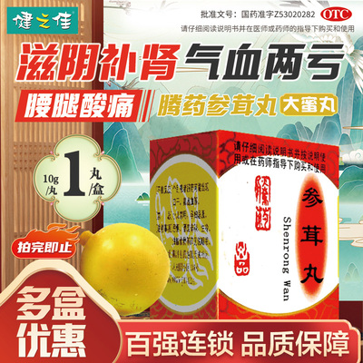 【腾药】参茸丸10g*1丸/盒
