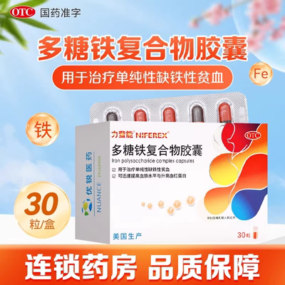 【力蜚能】多糖铁复合物胶囊0.15g*30粒/盒