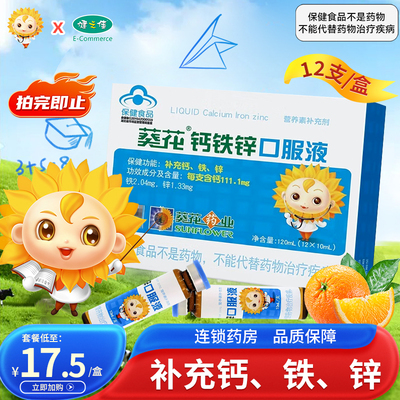 葵花牌钙铁锌口服液10ml*12支