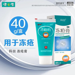 科田冻疮膏40g冻疮药软膏用于冻疮