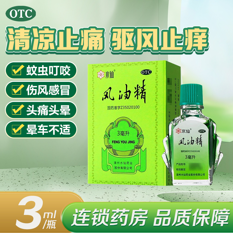 【水仙】风油精3ml*1瓶/盒