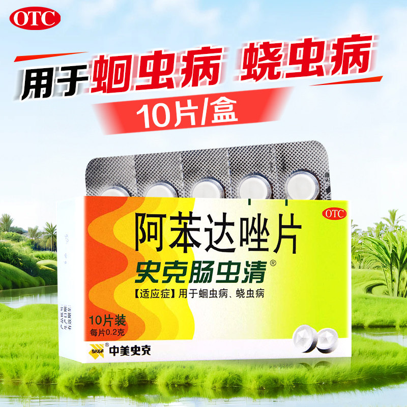 【中美史克】阿苯达唑片200mg*10片/盒