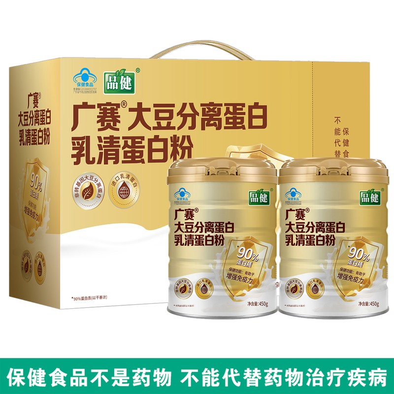 品健广赛牌大豆分离蛋白乳清蛋白粉450g*2罐有助于增强免疫力正品
