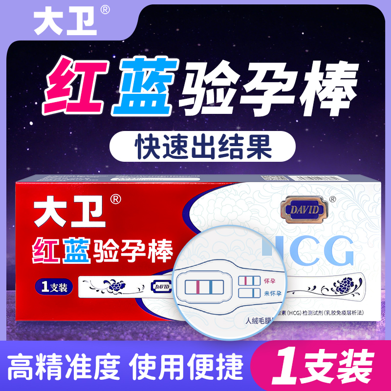 大卫人绒毛膜促性腺激素(HCG)检测试剂乳胶免疫层析法红蓝验孕棒