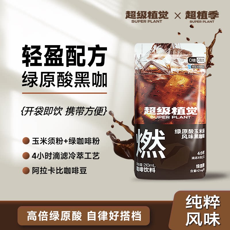 超级植觉绿原酸美式黑咖啡进口阿拉卡比咖啡0糖0脂肪咖啡配吸管