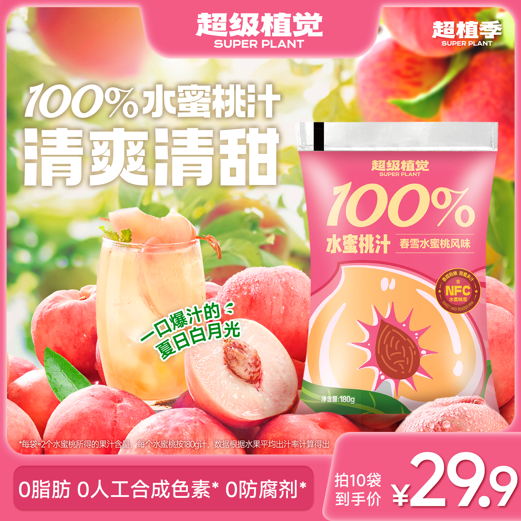 【超级植觉官方旗舰】100%水蜜桃汁果汁春雪桃汁便携袋装180g*10,咖啡/麦片/冲饮,果味/风味/果汁饮料,淘宝优惠券,粉丝福利购,淘宝优惠卷