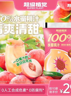 【超级植觉官方旗舰】100%水蜜桃汁果汁春雪桃汁便携袋装180g*10