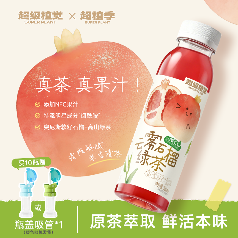 超级植觉云雾石榴绿茶真茶真果汁原茶萃取瓶装果汁茶300ml送吸管