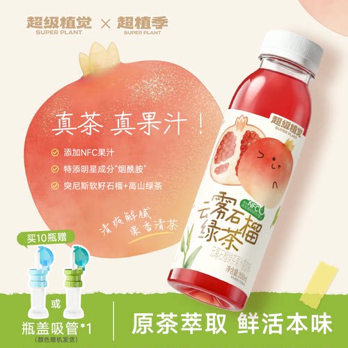超级植觉云雾石榴绿茶真茶真果汁原茶萃取瓶装果汁茶300ml送吸管