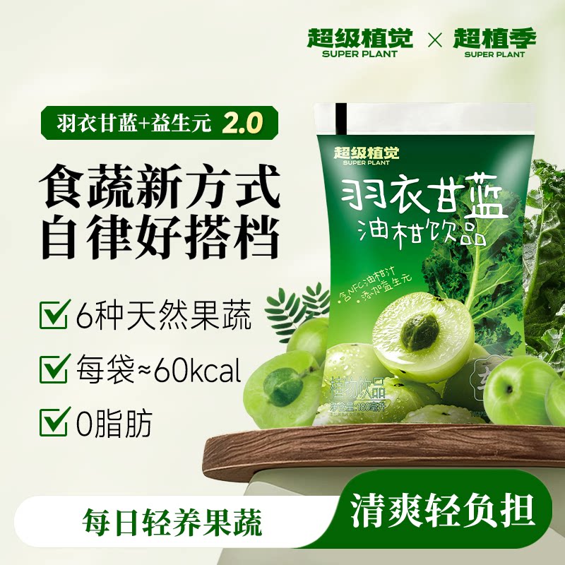 超级植觉羽衣甘蓝油柑饮0脂肪无添加果蔬饮料清爽植物饮料20袋