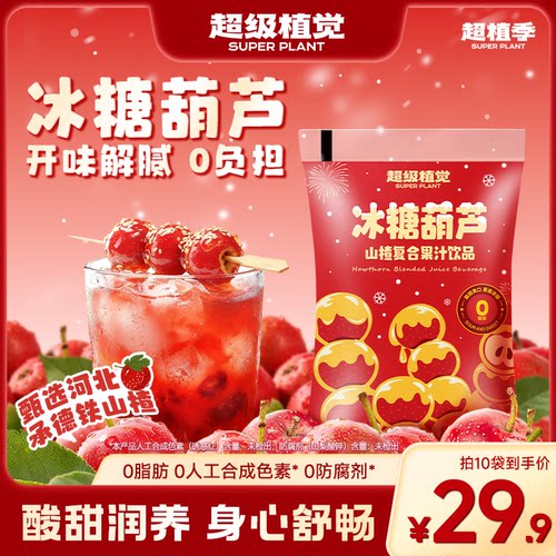 【超级植觉官方旗舰】冰糖葫芦山楂汁果汁饮料秋冬饮品180g*10袋
