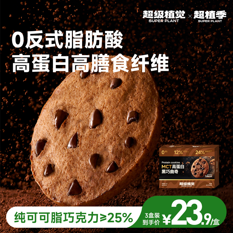 超植季超级植觉MCT高蛋白黑巧曲奇饼干黑巧克力0反式脂肪蛋白棒